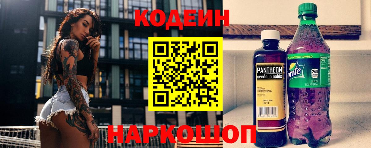 наркотики  Вход с VPN  Люберцы  Codein напиток Lean (лин) 