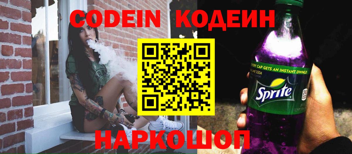 Codein Purple Drank Люберцы